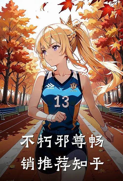 不朽邪尊畅销推荐知乎
