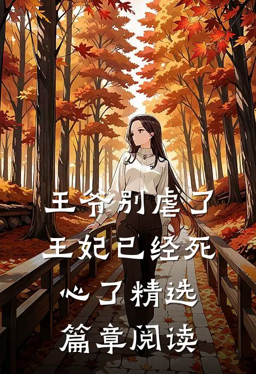 王爷别虐了王妃已经死心了精选篇章阅读