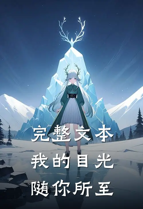 完整文本我的目光随你所至