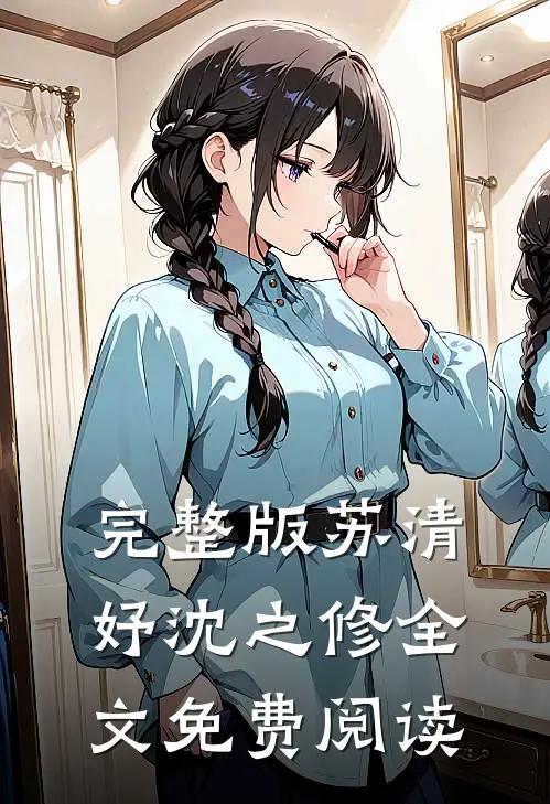 完整版苏清妤沈之修全文免费阅读