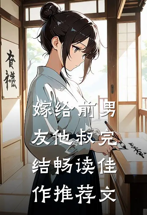 嫁给前男友他叔完结畅读佳作推荐文