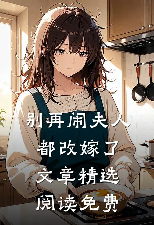 别再闹夫人都改嫁了文章精选阅读免费