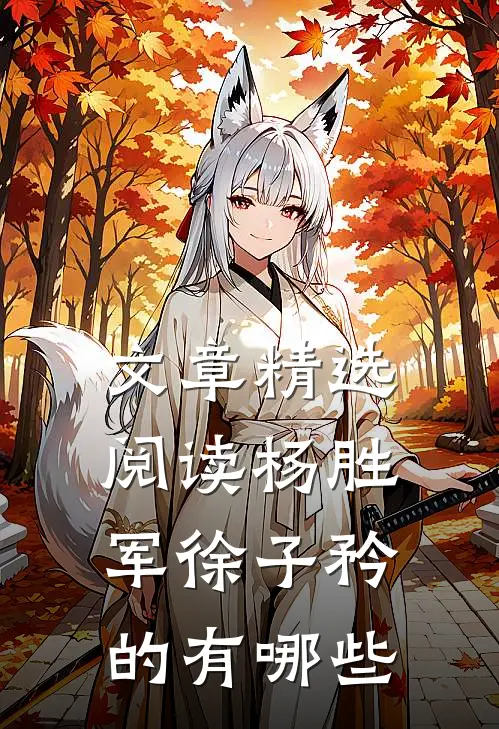文章精选阅读杨胜军徐子矜的有哪些