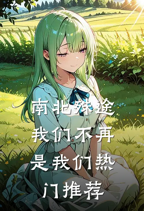 南北殊途，我们不再是我们热门推荐