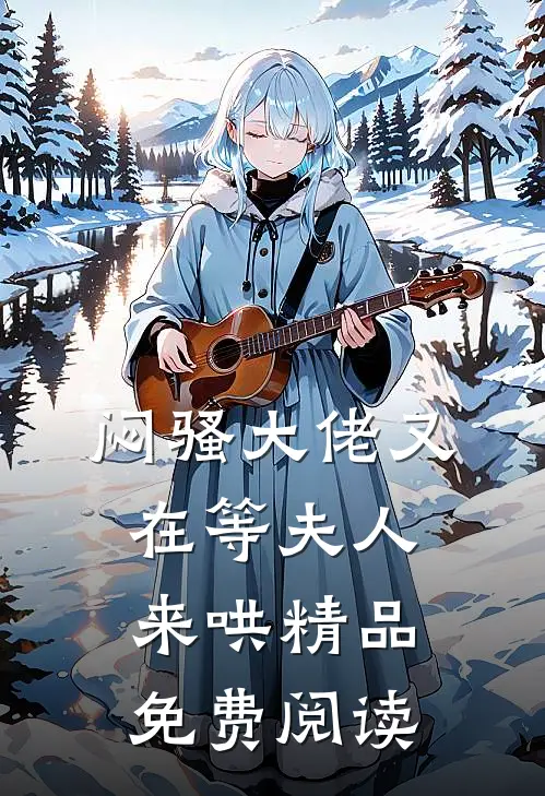 闷骚大佬又在等夫人来哄精品免费阅读