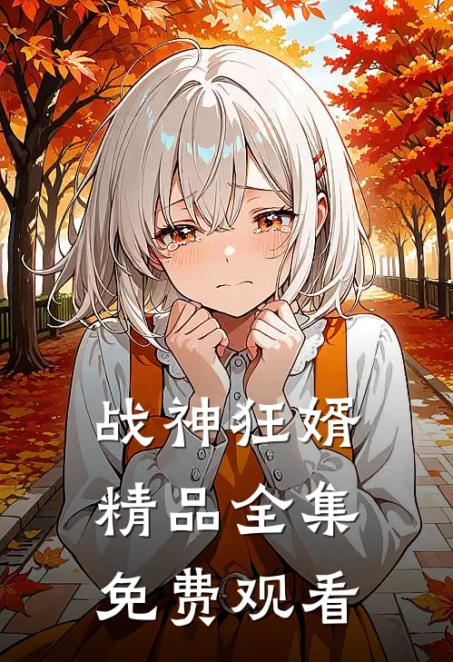 战神狂婿精品全集免费观看