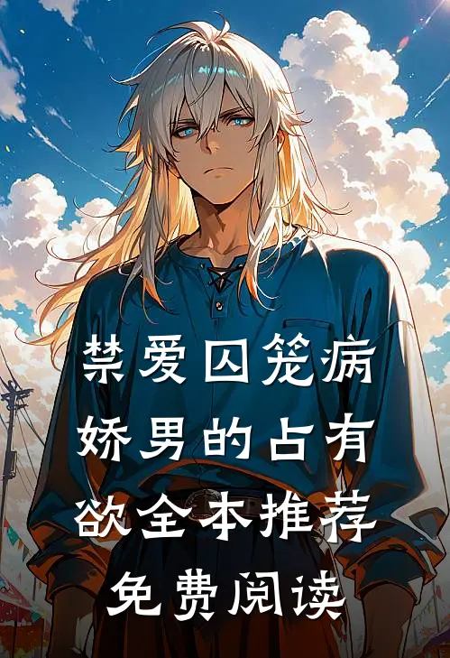 禁爱囚笼病娇男的占有欲全本推荐免费阅读