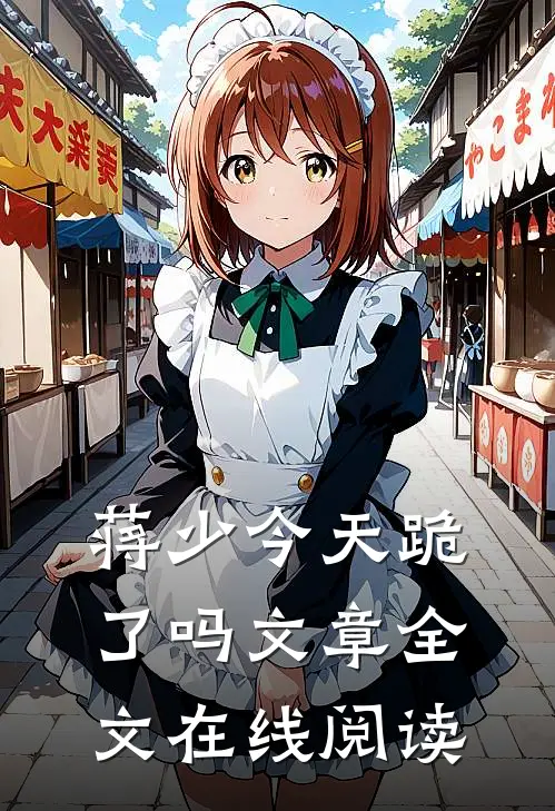 蒋少今天跪了吗文章全文在线阅读