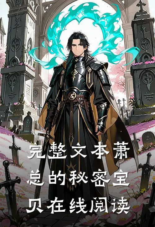 完整文本萧总的秘密宝贝在线阅读