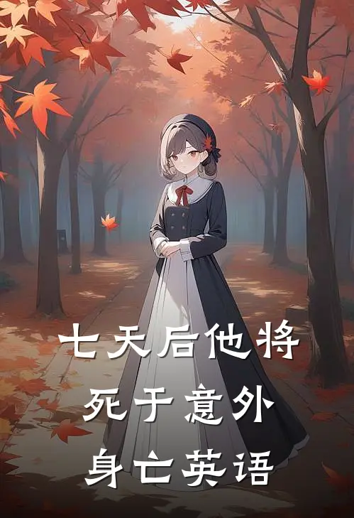 七天后他将死于意外身亡英语