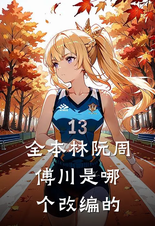 全本林阮周傅川是哪个改编的