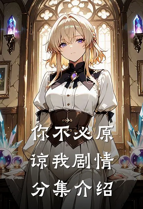 你不必原谅我剧情分集介绍