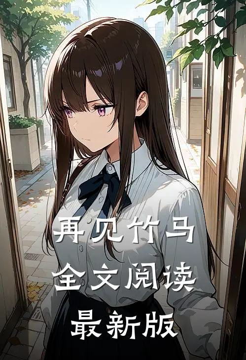 再见竹马全文阅读最新版