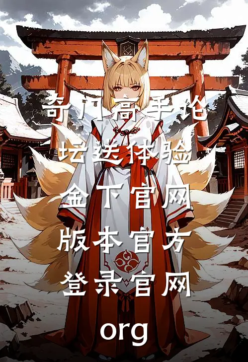 奇门高手论坛送体验金下官网版本官方.登录官网.org