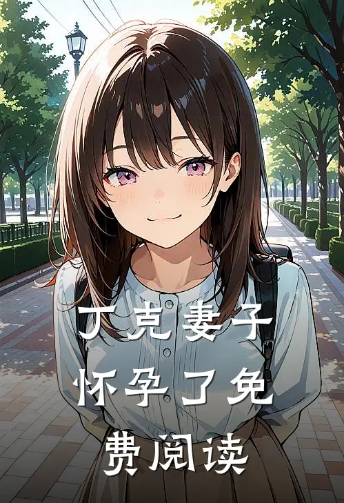 丁克妻子怀孕了免费阅读