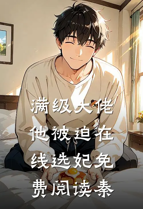 满级大佬他被迫在线选妃免费阅读秦