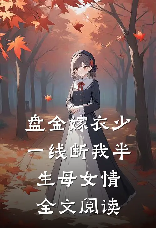 盘金嫁衣少一线断我半生母女情全文阅读