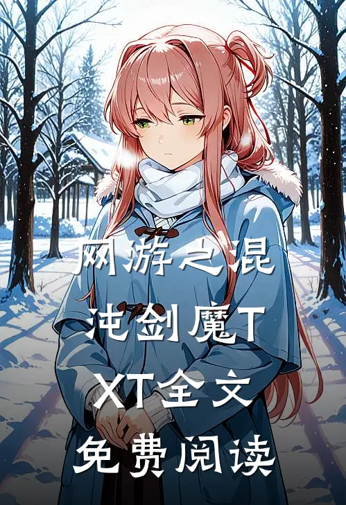 网游之混沌剑魔TXT全文免费阅读