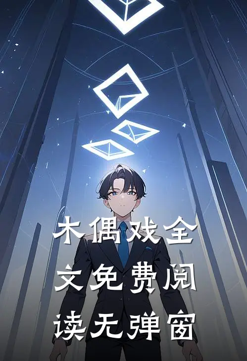 木偶戏全文免费阅读无弹窗