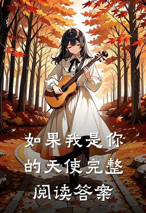 如果我是你的天使完整阅读答案