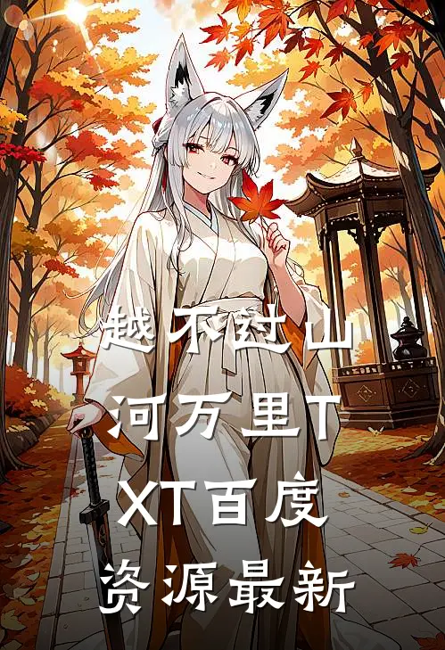 越不过山河万里TXT百度资源最新