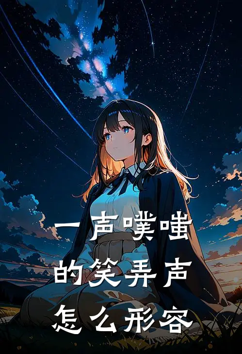 一声噗嗤的笑弄声怎么形容