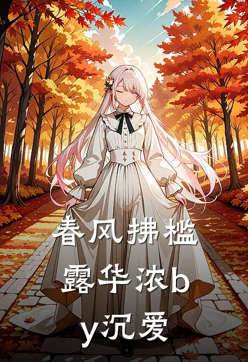 春风拂槛露华浓by沉爱