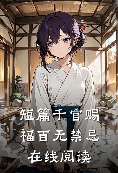 短篇千官赐福百无禁忌在线阅读