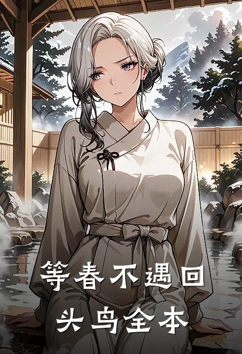 等春不遇回头鸟全本