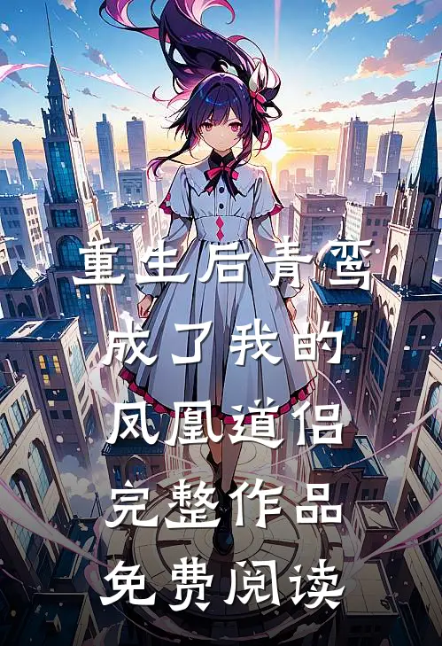 重生后青鸾成了我的凤凰道侣完整作品免费阅读