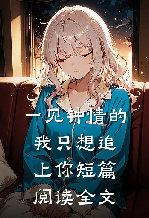 一见钟情的我只想追上你短篇阅读全文