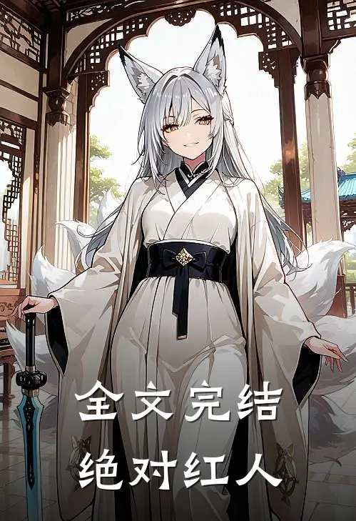 全文完结绝对红人