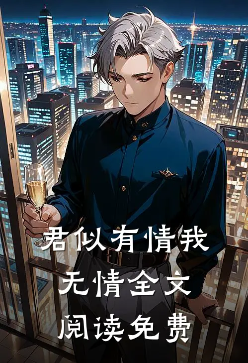 君似有情我无情全文阅读免费