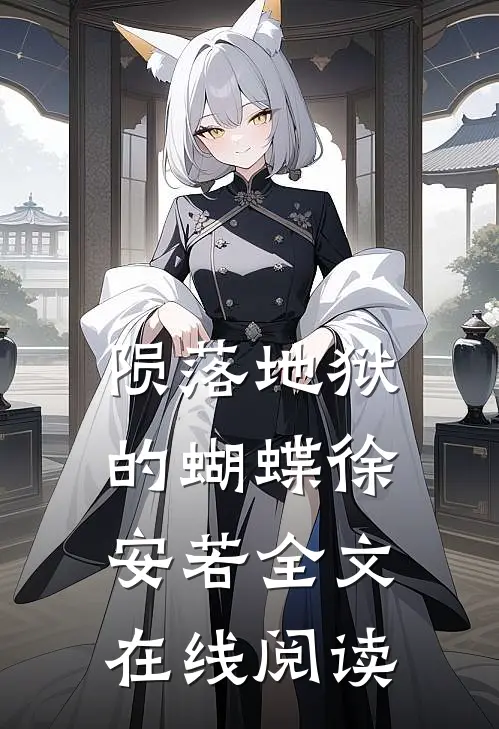 陨落地狱的蝴蝶徐安若全文在线阅读