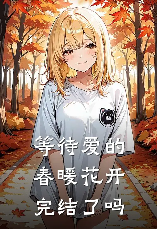 等待爱的春暖花开完结了吗
