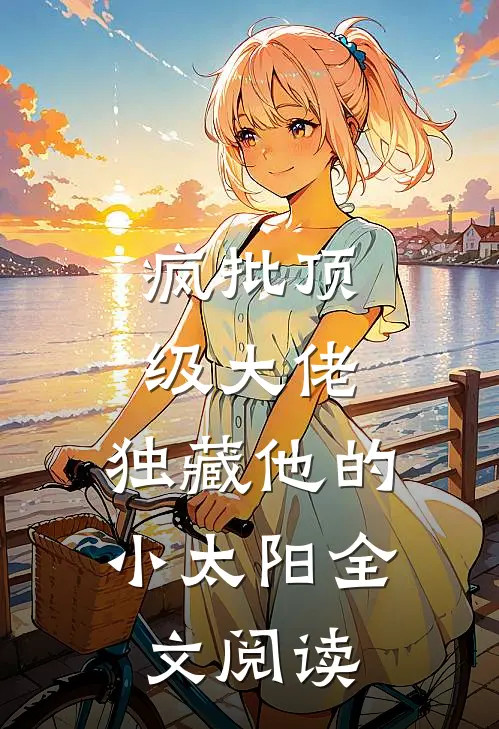 疯批顶级大佬，独藏他的小太阳全文阅读