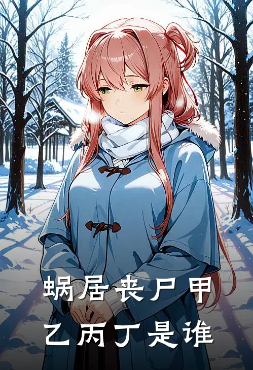 蜗居丧尸甲乙丙丁是谁