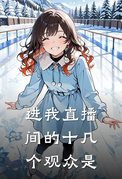 进我直播间的十几个观众是