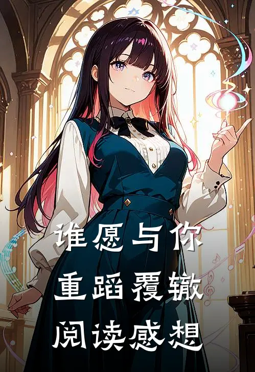 谁愿与你重蹈覆辙阅读感想