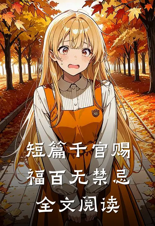 短篇千官赐福百无禁忌全文阅读