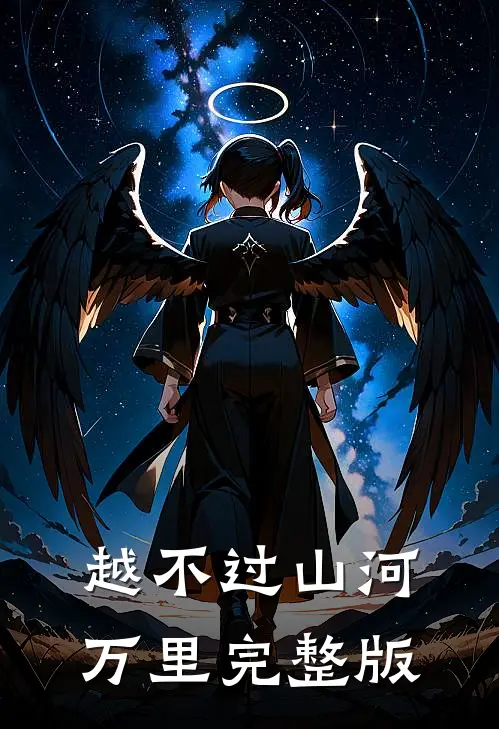 越不过山河万里完整版