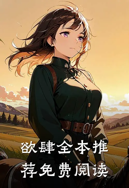 欲肆全本推荐免费阅读