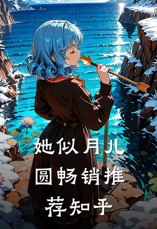 她似月儿圆畅销推荐知乎