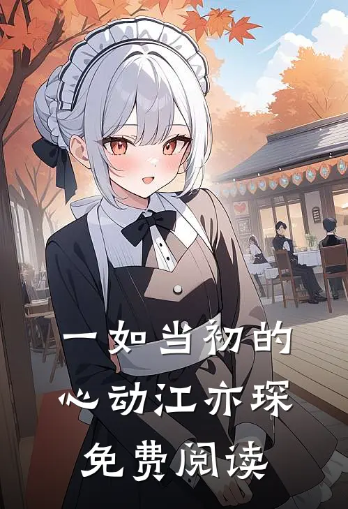 一如当初的心动江亦琛免费阅读