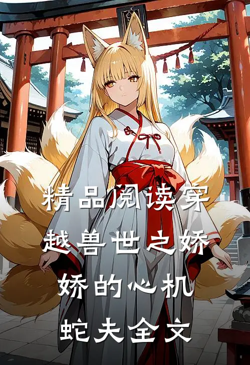 精品阅读穿越兽世之娇娇的心机蛇夫全文