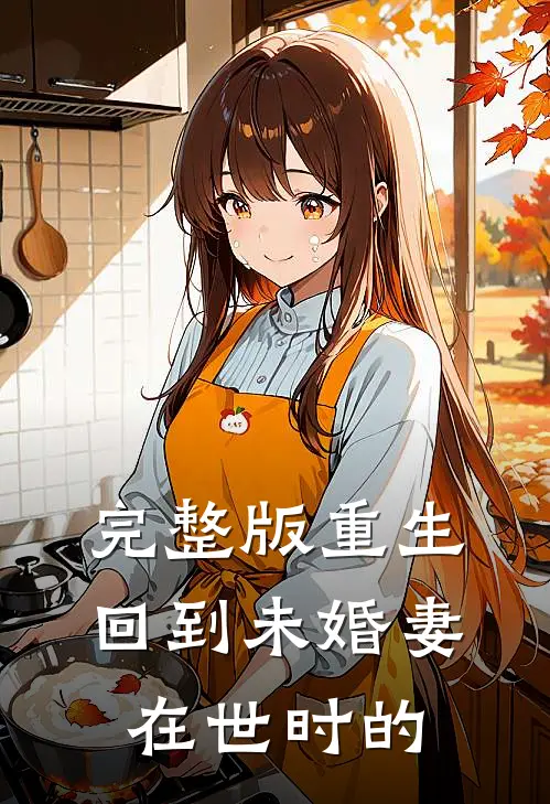 完整版重生回到未婚妻在世时的