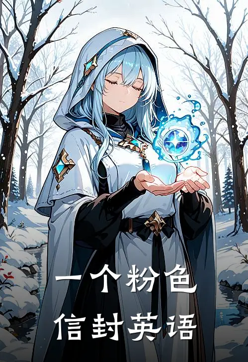 一个粉色信封英语