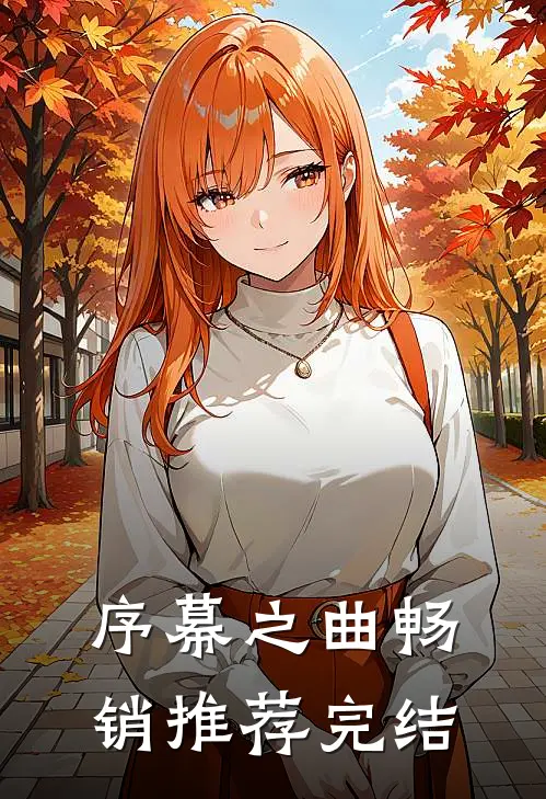 序幕之曲畅销推荐完结
