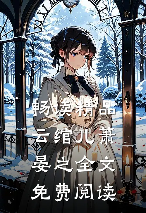 畅读精品云绾儿萧晏之全文免费阅读