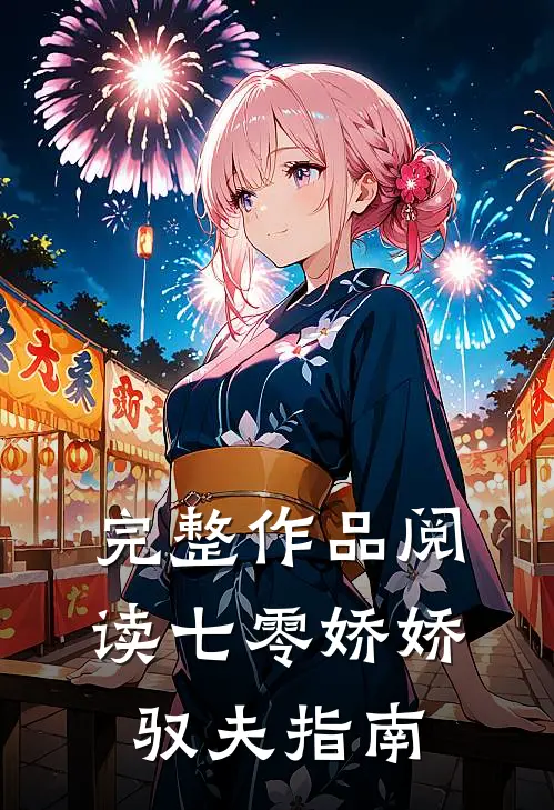 完整作品阅读七零娇娇驭夫指南